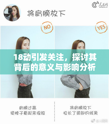 18动引发关注，探讨其背后的意义与影响分析