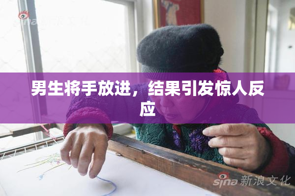 男生将手放进，结果引发惊人反应