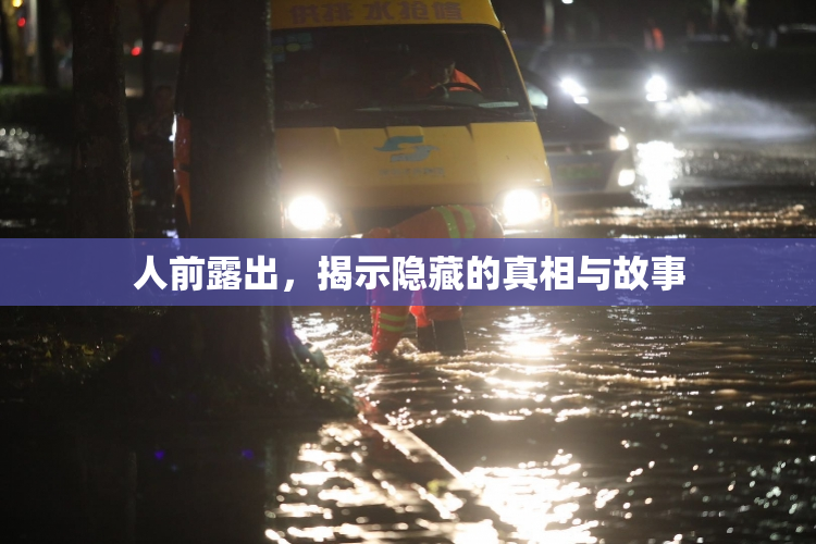 人前露出，揭示隐藏的真相与故事
