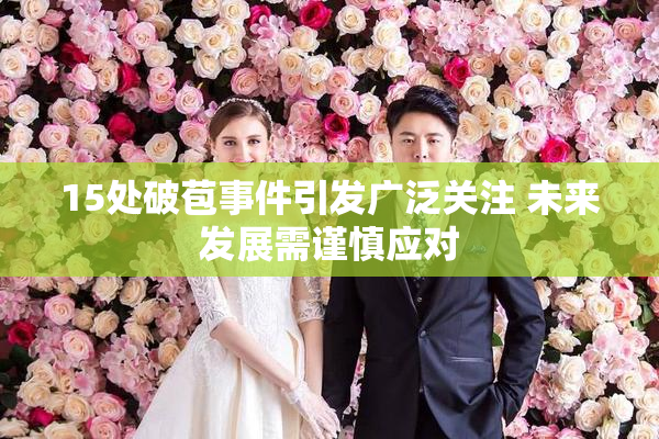 15处破苞事件引发广泛关注 未来发展需谨慎应对