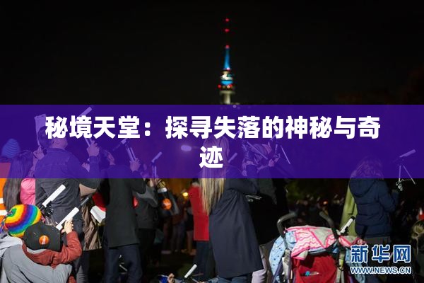 秘境天堂：探寻失落的神秘与奇迹