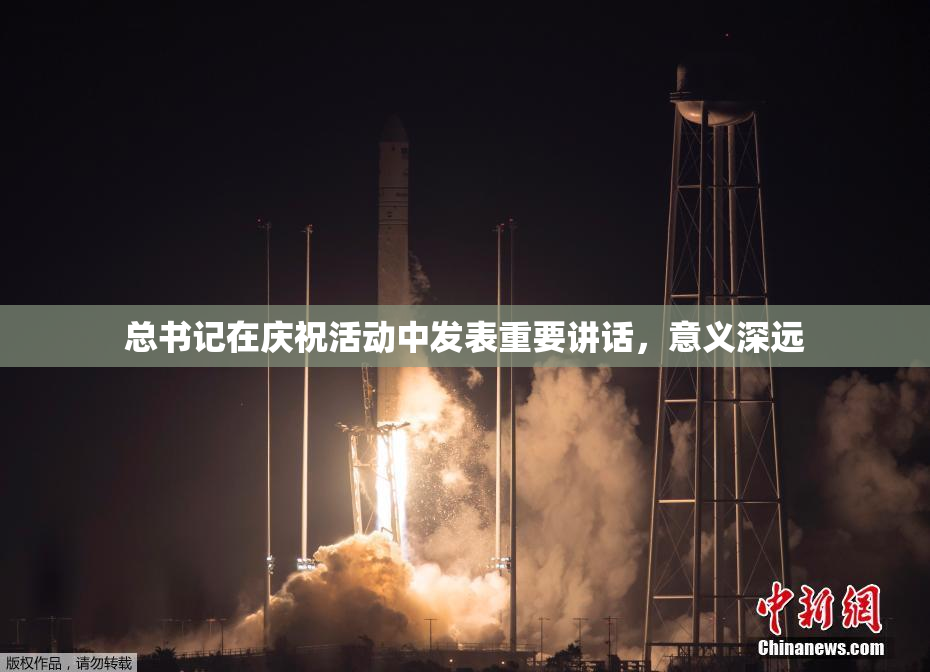 总书记在庆祝活动中发表重要讲话，意义深远