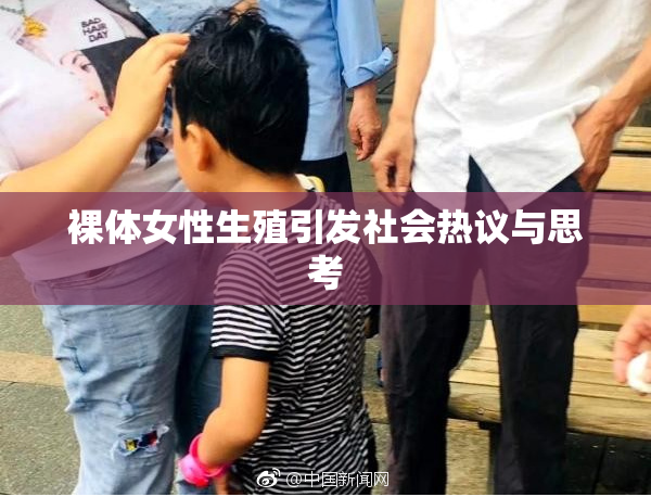 裸体女性生殖引发社会热议与思考