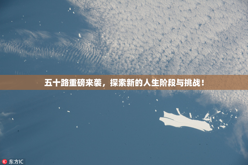 五十路重磅来袭，探索新的人生阶段与挑战！