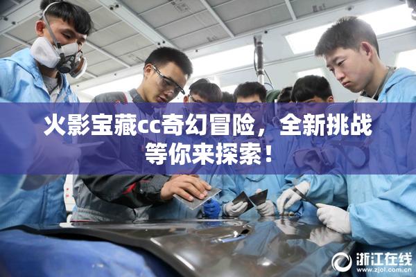 火影宝藏cc奇幻冒险，全新挑战等你来探索！