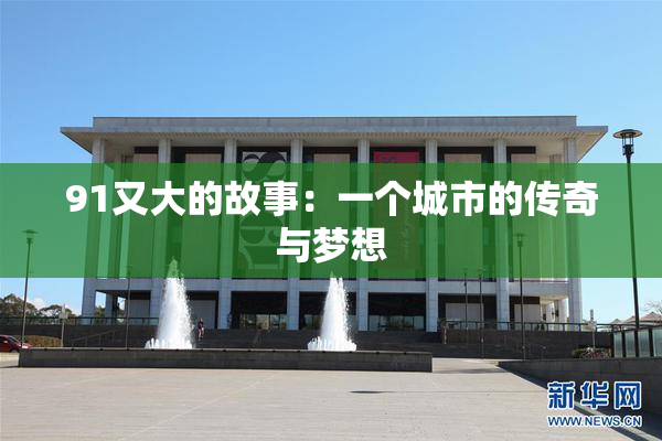 91又大的故事：一个城市的传奇与梦想
