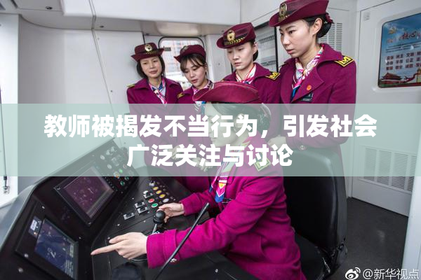 教师被揭发不当行为，引发社会广泛关注与讨论