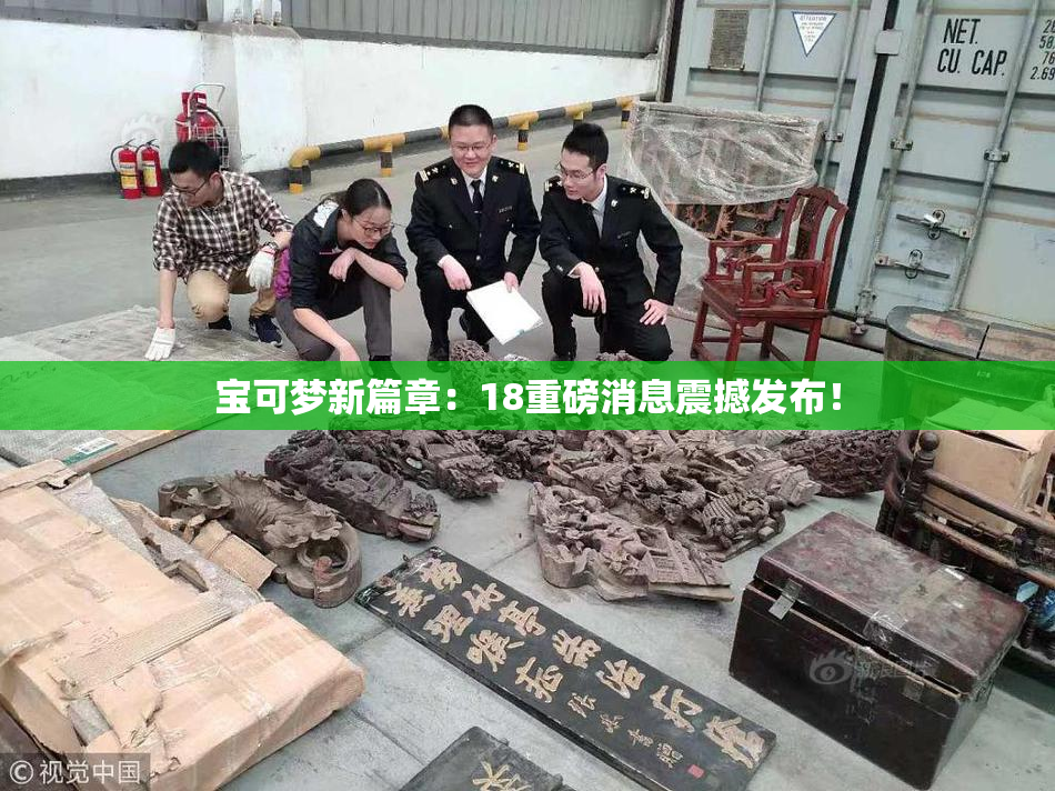 宝可梦新篇章：18重磅消息震撼发布！