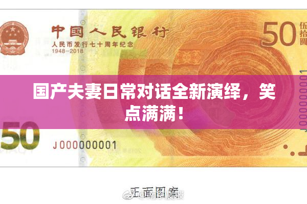 国产夫妻日常对话全新演绎，笑点满满！