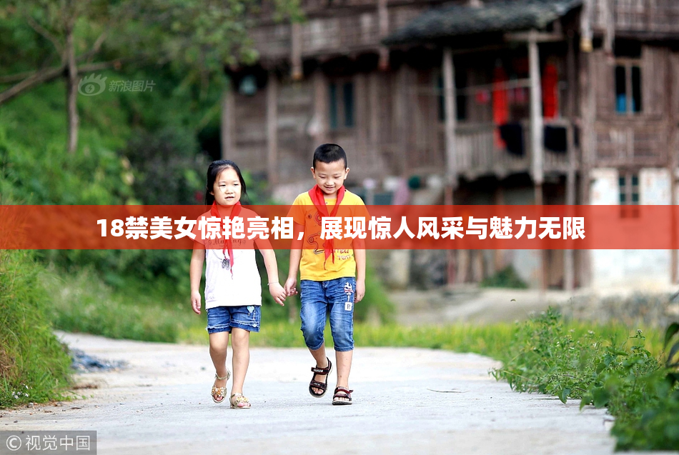 18禁美女惊艳亮相，展现惊人风采与魅力无限