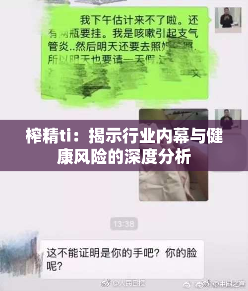 榨精ti：揭示行业内幕与健康风险的深度分析