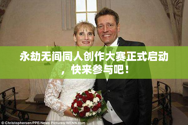 永劫无间同人创作大赛正式启动，快来参与吧！