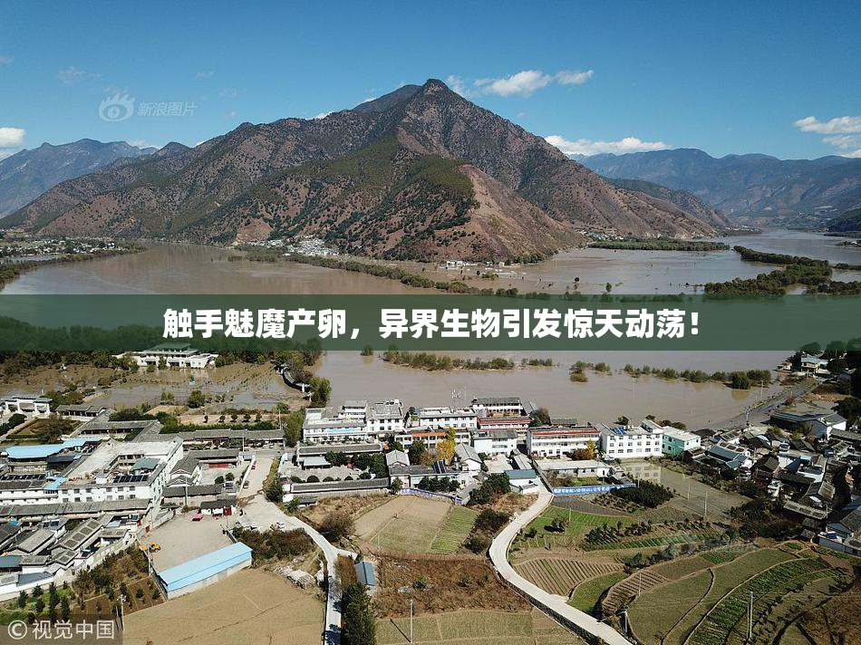 触手魅魔产卵，异界生物引发惊天动荡！