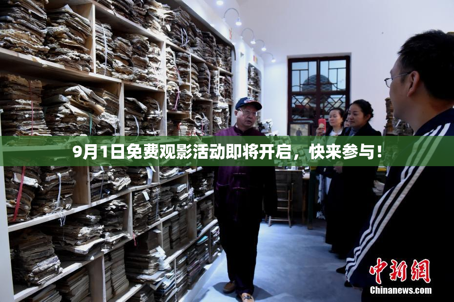 9月1日免费观影活动即将开启，快来参与！