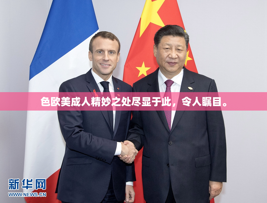 色欧美成人精妙之处尽显于此，令人瞩目。