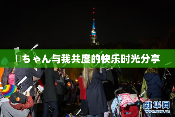 姉ちゃん与我共度的快乐时光分享