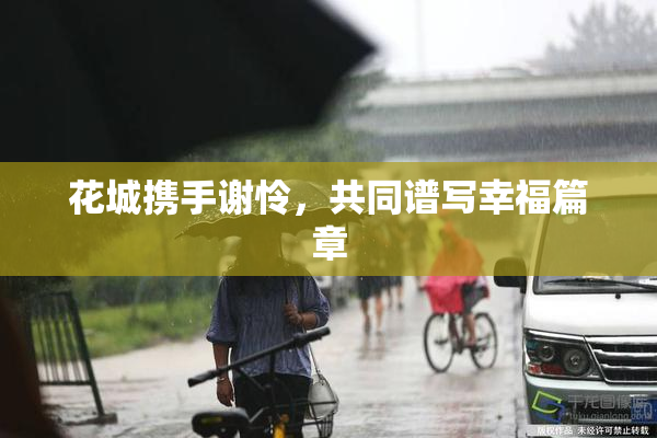 花城携手谢怜，共同谱写幸福篇章