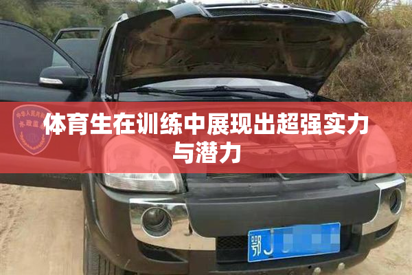 体育生在训练中展现出超强实力与潜力
