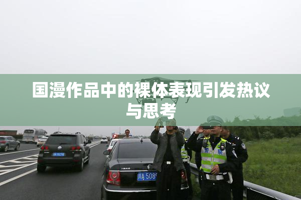 国漫作品中的裸体表现引发热议与思考