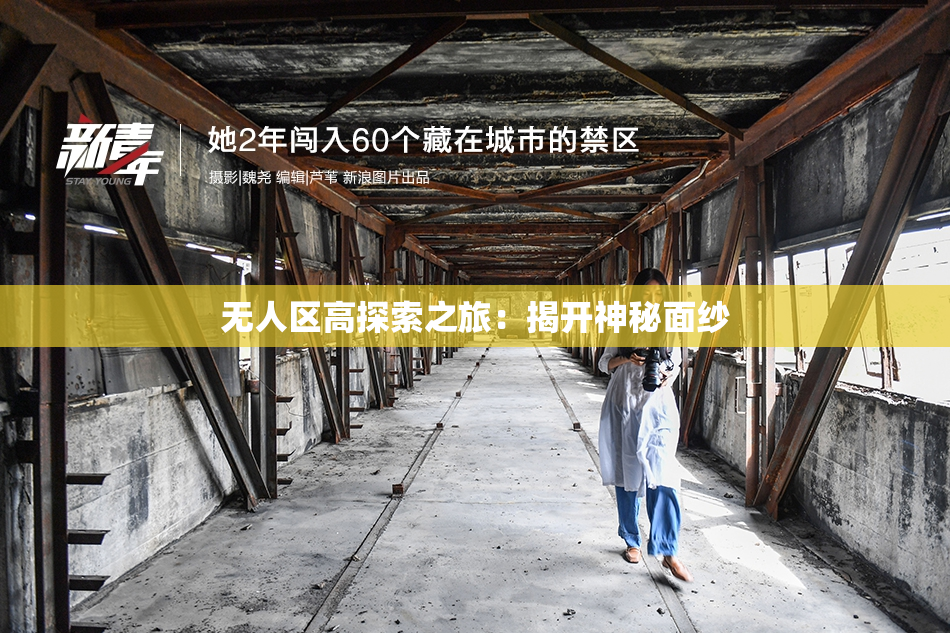 无人区高探索之旅：揭开神秘面纱