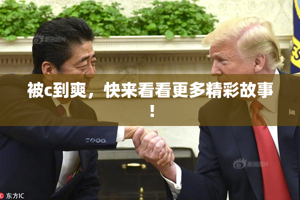 被c到爽，快来看看更多精彩故事！