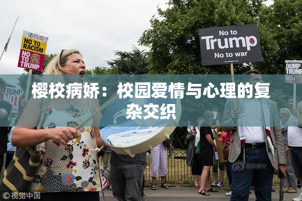 樱校病娇：校园爱情与心理的复杂交织