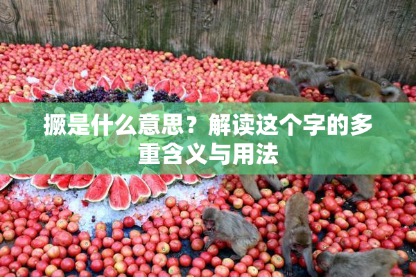 撅是什么意思？解读这个字的多重含义与用法