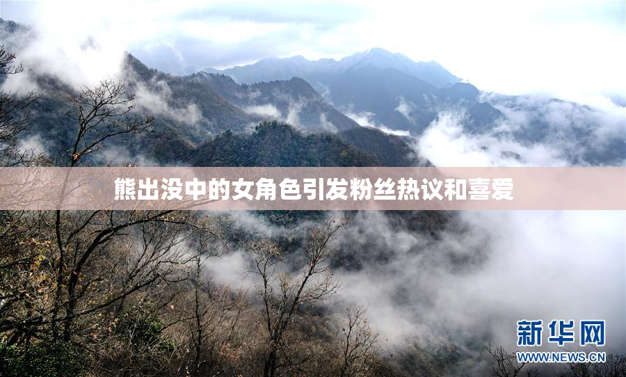 熊出没中的女角色引发粉丝热议和喜爱