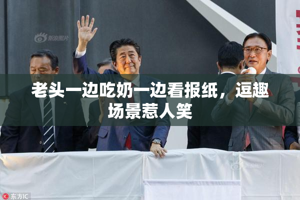 老头一边吃奶一边看报纸，逗趣场景惹人笑