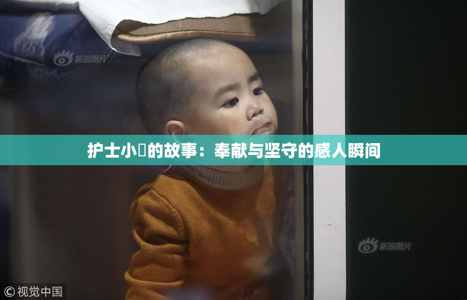 护士小婬的故事：奉献与坚守的感人瞬间