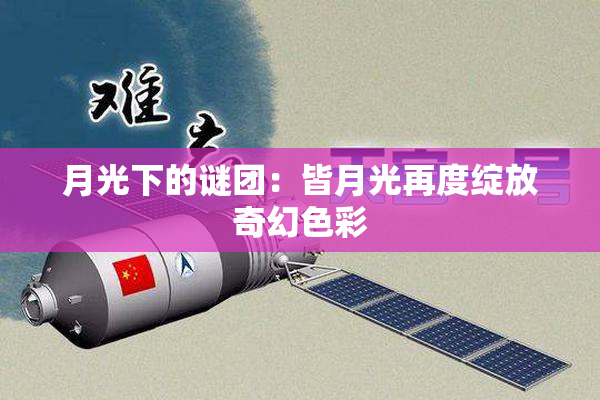 月光下的谜团：皆月光再度绽放奇幻色彩