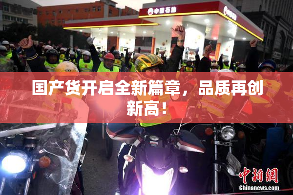国产货开启全新篇章，品质再创新高！