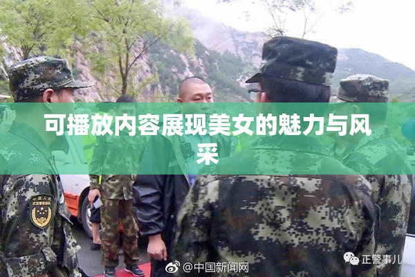 可播放内容展现美女的魅力与风采