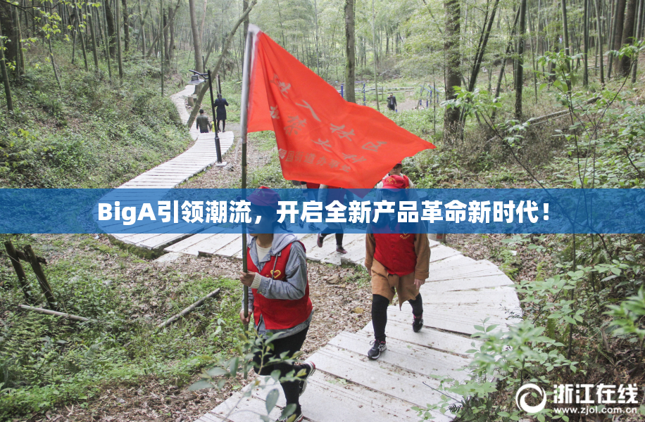 BigA引领潮流，开启全新产品革命新时代！
