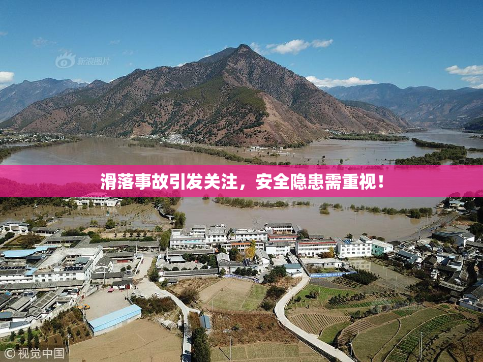 滑落事故引发关注，安全隐患需重视！