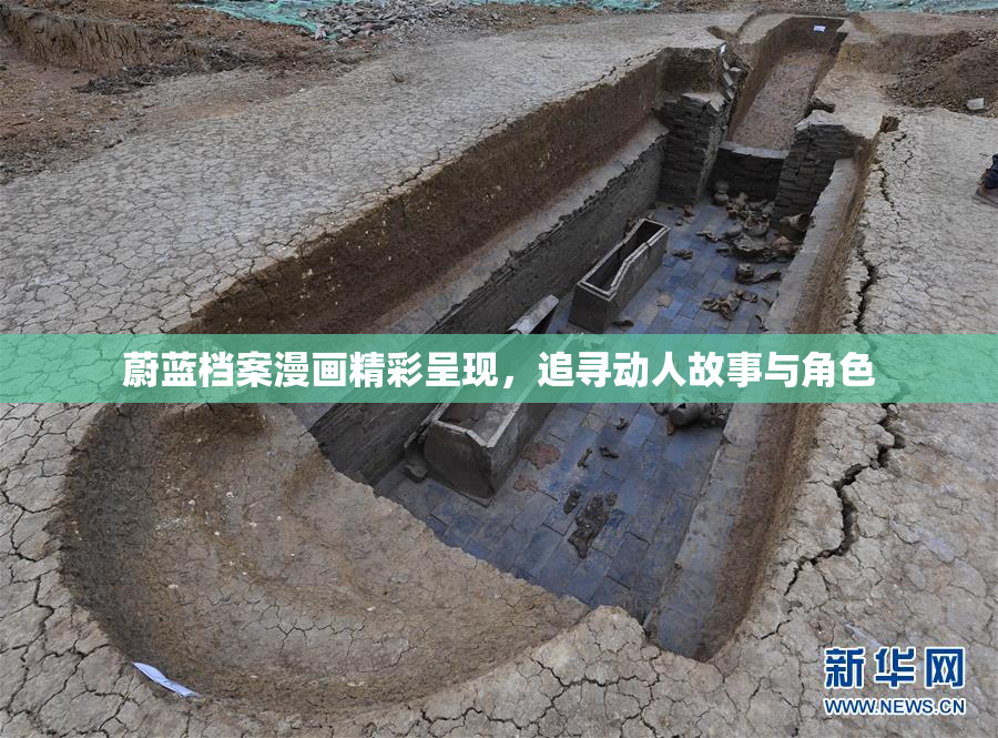 蔚蓝档案漫画精彩呈现，追寻动人故事与角色