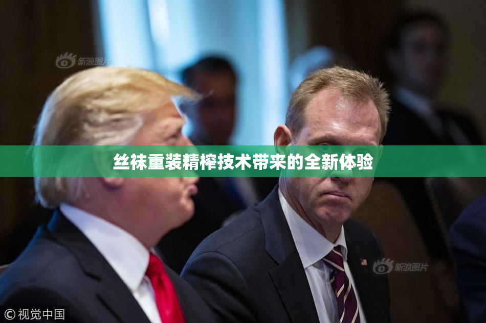 丝袜重装精榨技术带来的全新体验