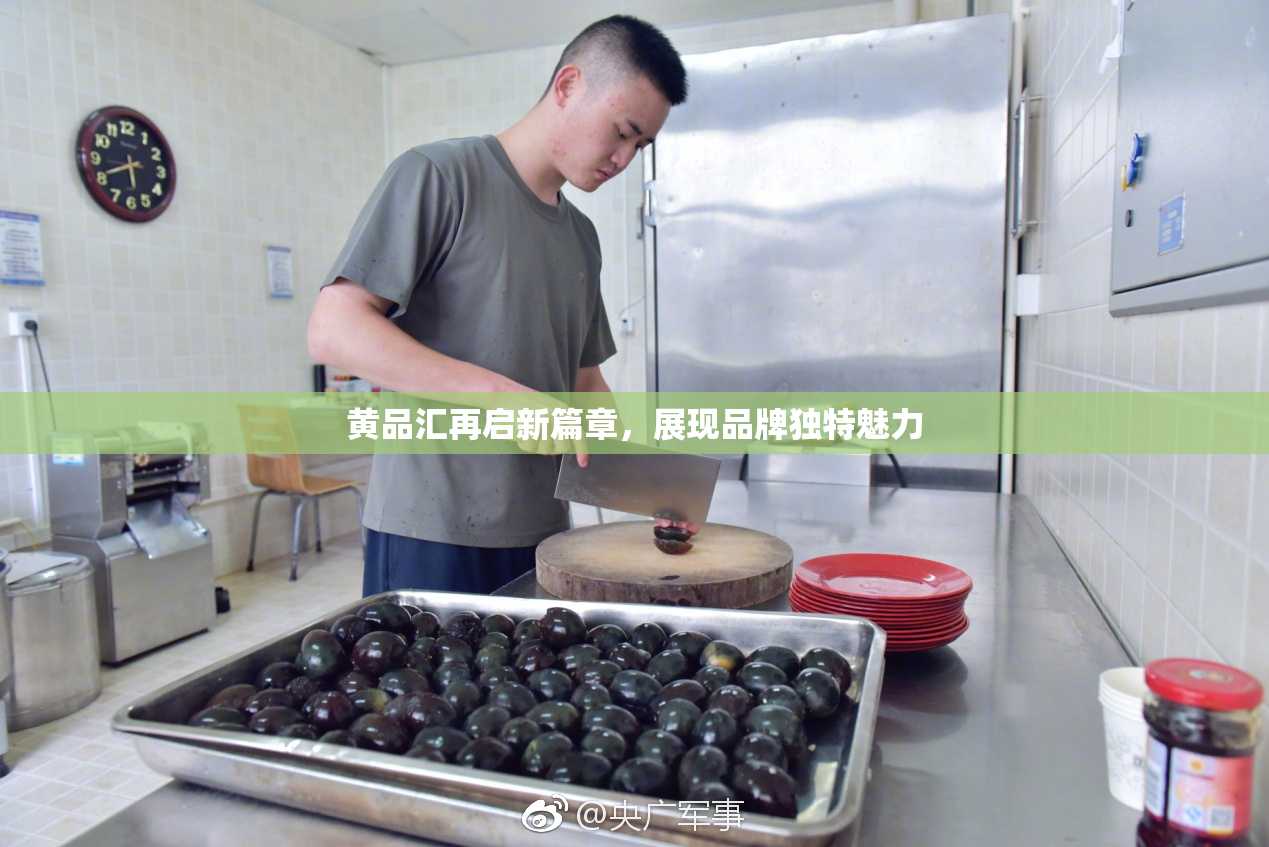 黄品汇再启新篇章，展现品牌独特魅力