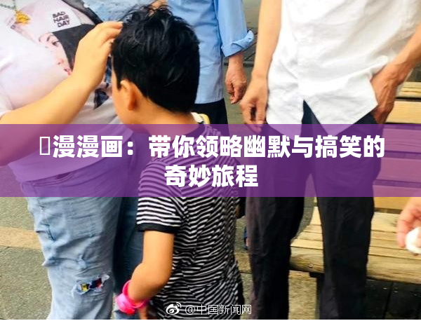 囧漫漫画：带你领略幽默与搞笑的奇妙旅程