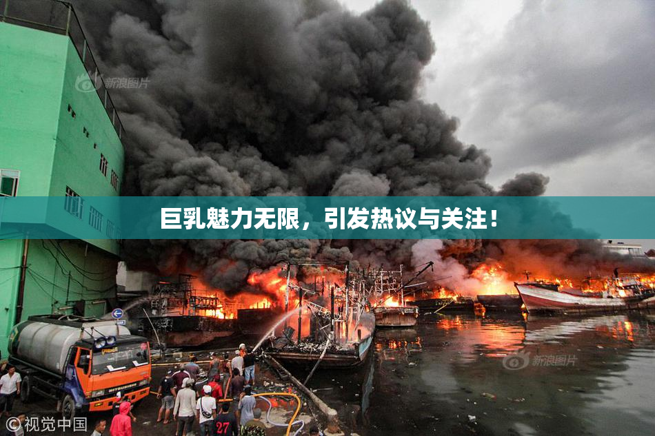 巨乳魅力无限，引发热议与关注！