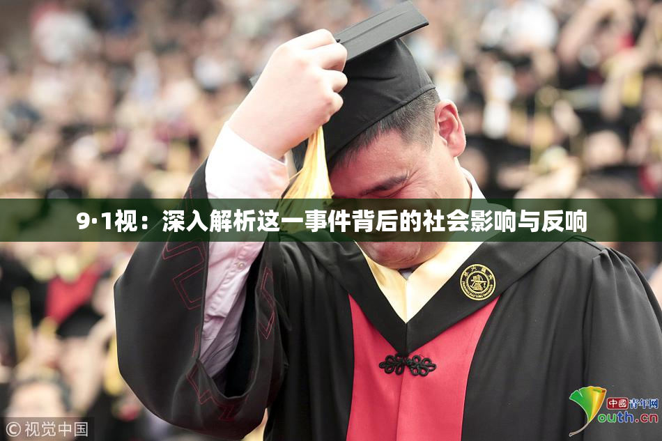 9·1视：深入解析这一事件背后的社会影响与反响