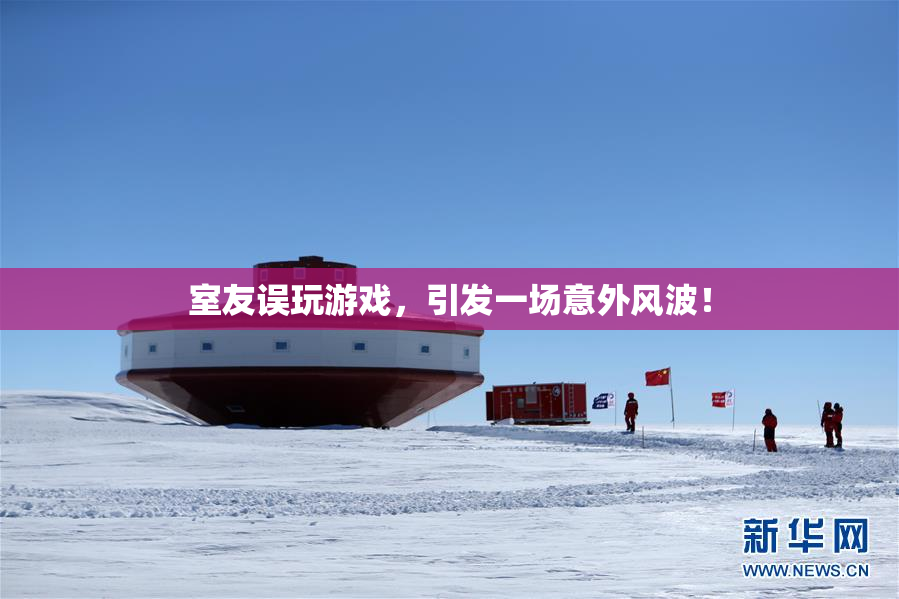 室友误玩游戏，引发一场意外风波！
