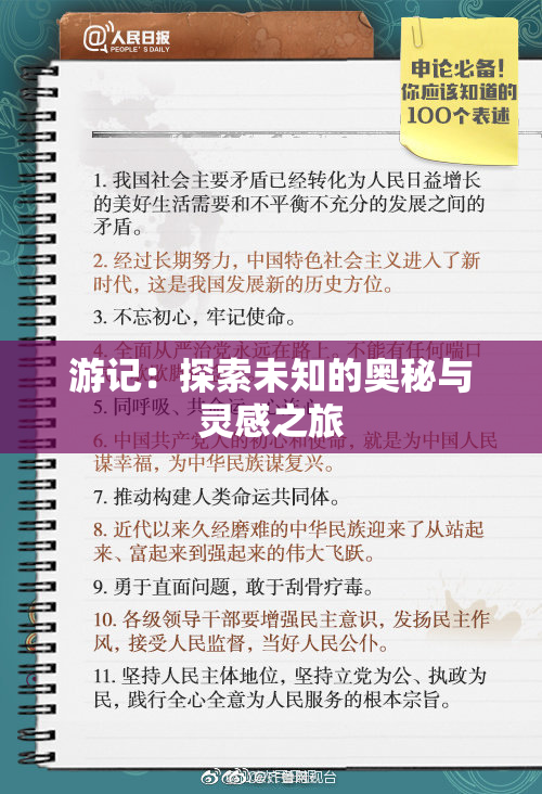游记：探索未知的奥秘与灵感之旅