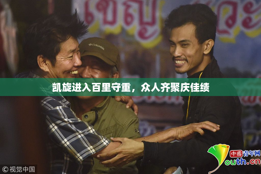 凯旋进入百里守重，众人齐聚庆佳绩