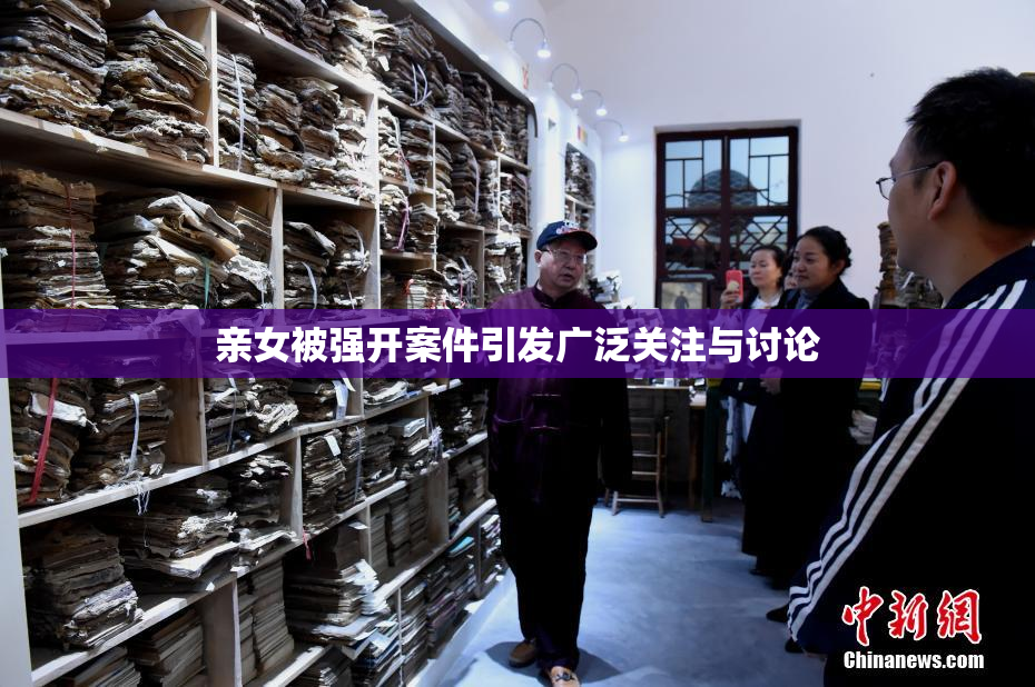 亲女被强开案件引发广泛关注与讨论