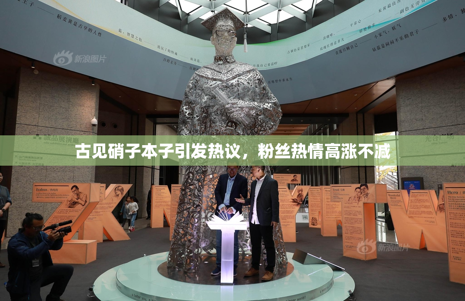 古见硝子本子引发热议，粉丝热情高涨不减