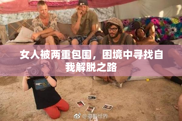 女人被两重包围，困境中寻找自我解脱之路