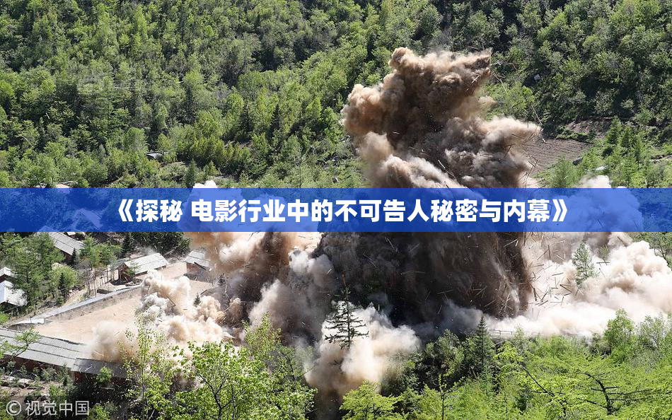 《探秘 电影行业中的不可告人秘密与内幕》