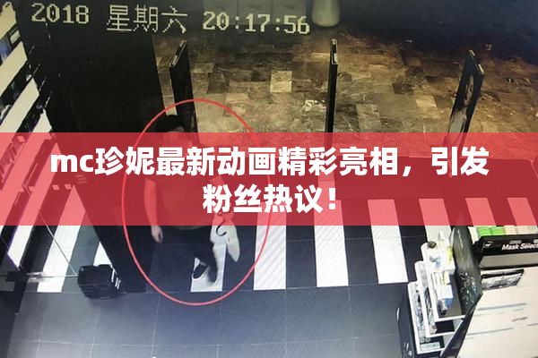 mc珍妮最新动画精彩亮相，引发粉丝热议！