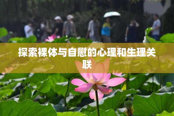 探索裸体与自慰的心理和生理关联